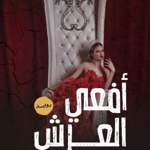 أفعى العرش نسخة PDF