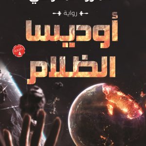 أوديسا الظلام نسخة PDF