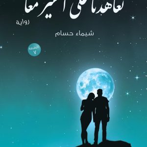 تعاهدنا على السير معا نسخة  PDF