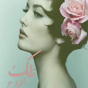 تلك الروح نسخة PDF