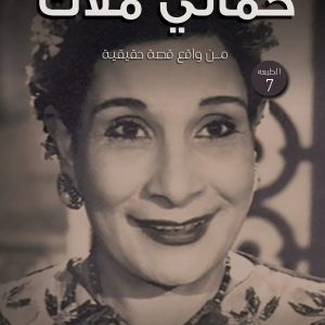 حماتي ملاك نسخه PDF