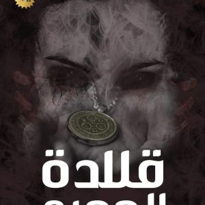قلادة الجحيم نسخة PDF