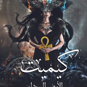 كيميت الأرض السوداء نسخة PDF