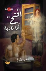 أفتح أنا نادية