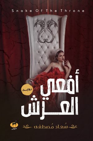 أفعى العرش