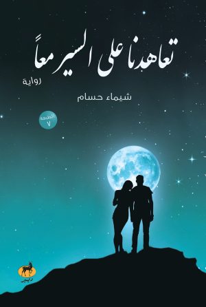 تعاهدنا على السير معا