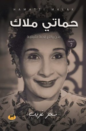 حماتي ملاك نسخه