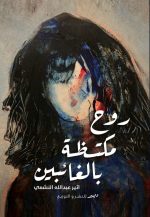 روح مكتظة بالغائبين