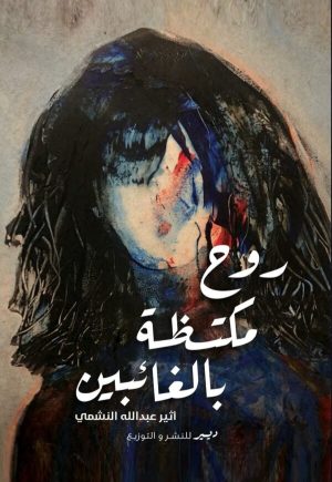 روح مكتظة بالغائبين