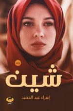 شين