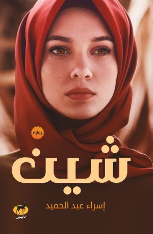 شين