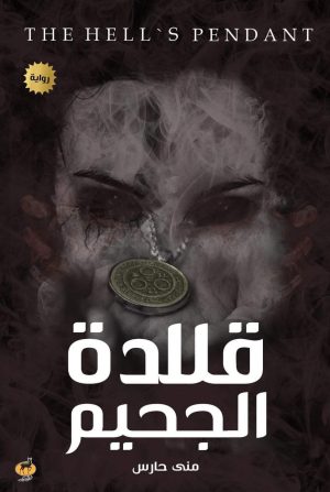 قلادة الجحيم