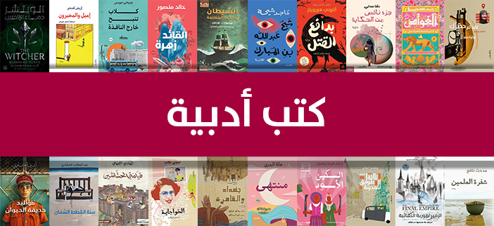 كتب-أدبية