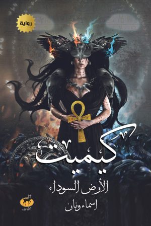 كيميت الأرض السوداء