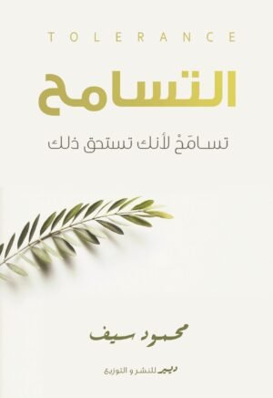 التسامح