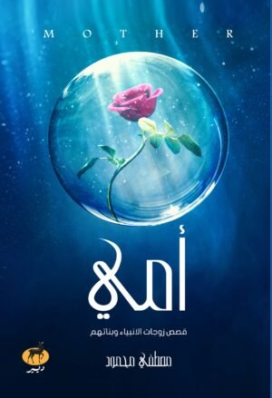 أمي (قصص زوجات الأنبياء وبناتهم)