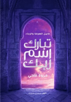 تبارك اسم ربك