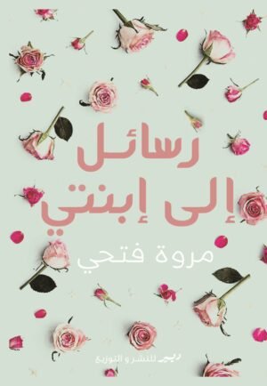 رسائل إلى ابنتي