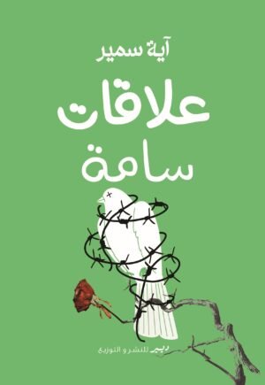 علاقات سامة