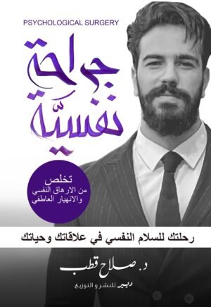 جراحة نفسية