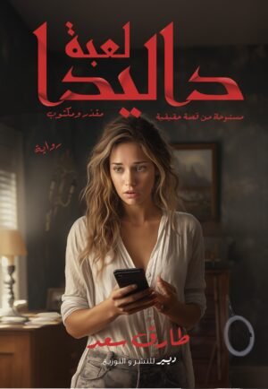 لعبة داليدا