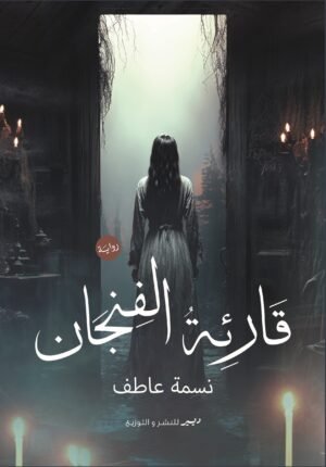 قارئة الفنجان