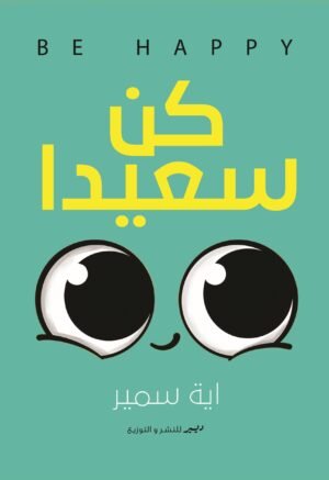 كن سعيدا