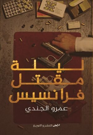 ليلة مقتل فرنسيس