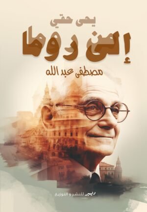 يحيى حقي .. من روما إلى روما