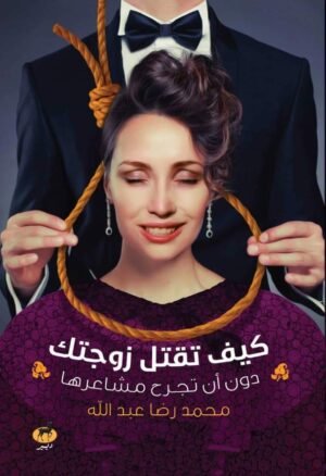 كيف تقتل زوجتك