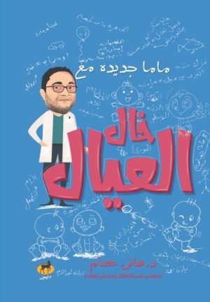 ماما جديدة مع خال العيال