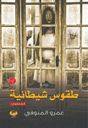 طقوس شيطانية