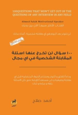 100 سؤال لن تخرج عنها أسئلة المقابلة الشخصية