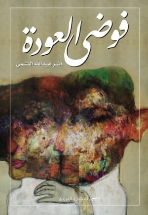 فوضى العودة