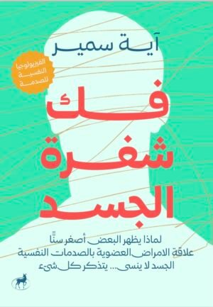 فك شفرة الجسد