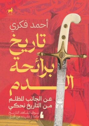 تاريخ برائحة الدم