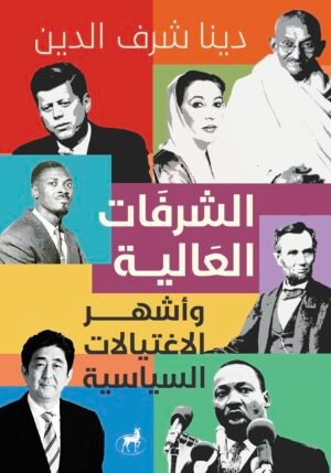 الشرفات العالية وأحدث اغتيالات العصر الحديث