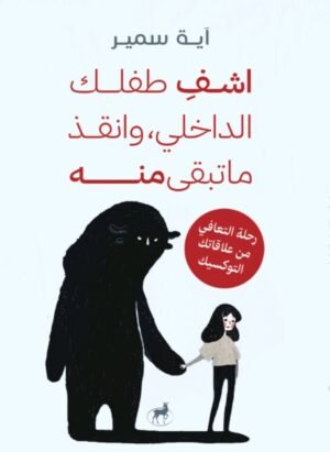 أشفِ طفلك الداخلي