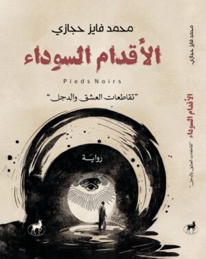 الأقدام السوداء