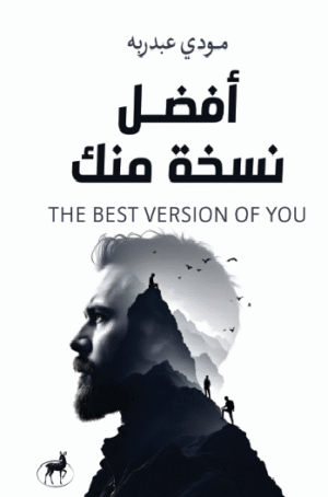 أفضل نسخة منك
