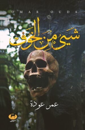 شيء من الخوف