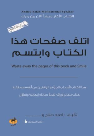 أتلف صفحات هذا الكتاب وابتسم