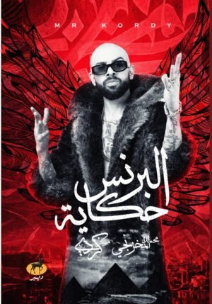 البرنس حكاية