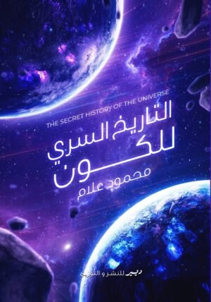 التاريخ السري للكون