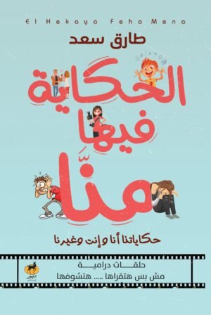 الحكاية فيها منا