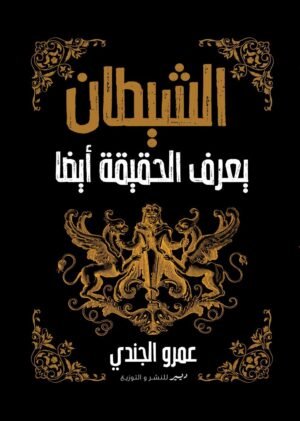 الشيطان يعرف الحقيقة