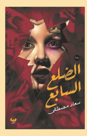 الضلع السابع