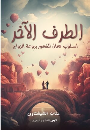 الطرف الآخر