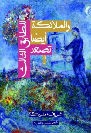 والملائكة أيضًا تصعد إلى الطابق الثالث