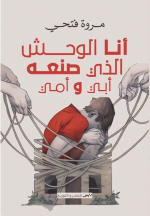 أنا الوحش الذي صنعه أبي وأمي